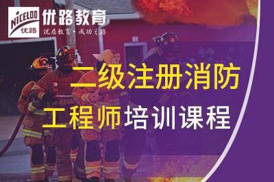 荆门二级注册消防工程师课程