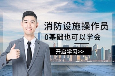 荆门消防设施操作员培训
